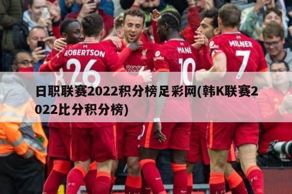 日职联赛2022积分榜足彩网(韩K联赛2022比分积分榜)