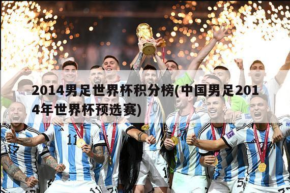 2014男足世界杯积分榜(中国男足2014年世界杯预选赛)